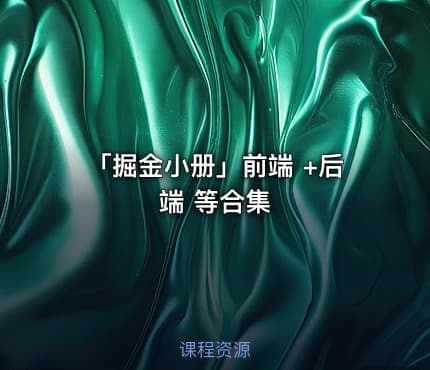 「掘金小册」前端 +后端 等合集
