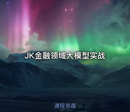 JK金融领域大模型实战