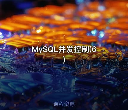 MySQL并发控制(6)