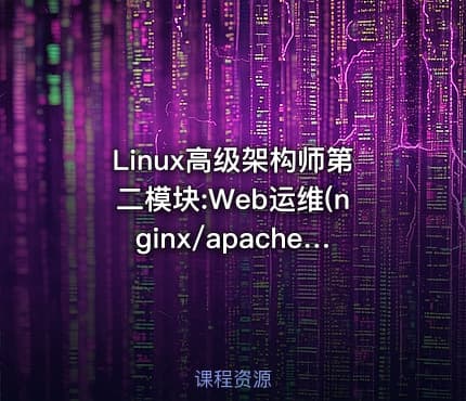 Linux高级架构师第二模块:Web运维(nginx/apache)实战【企业微职位】