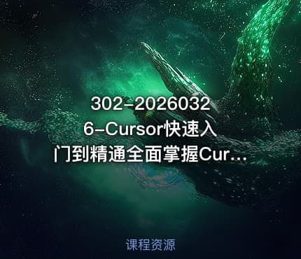 302-20260326-Cursor快速入门到精通全面掌握Cursor降本增效把Cursor变成日常开发里的实用帮手更多资源