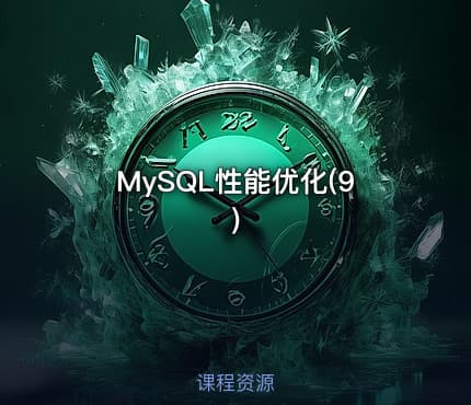 MySQL性能优化(9)