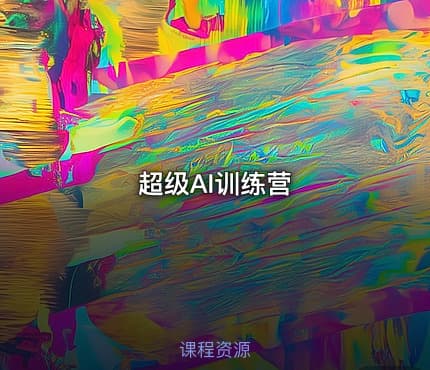 超级AI训练营