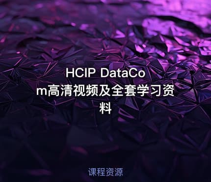 HCIP DataCom高清视频及全套学习资料