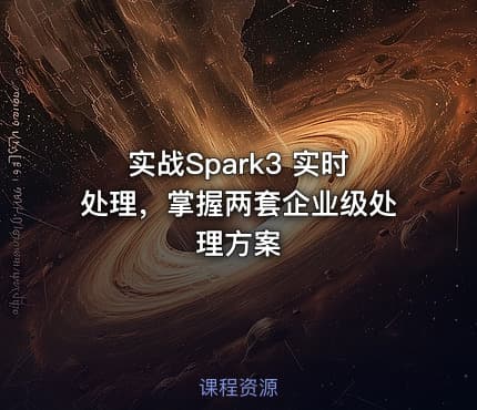 实战Spark3 实时处理，掌握两套企业级处理方案