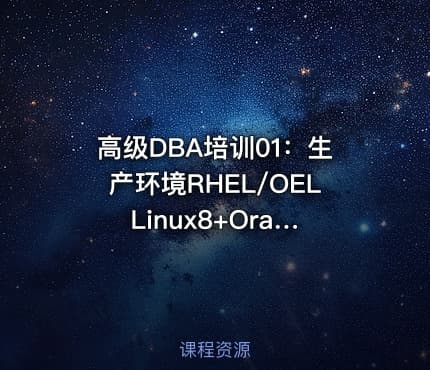 高级DBA培训01：生产环境RHEL/OEL Linux8+Oracle11gR2安装配置