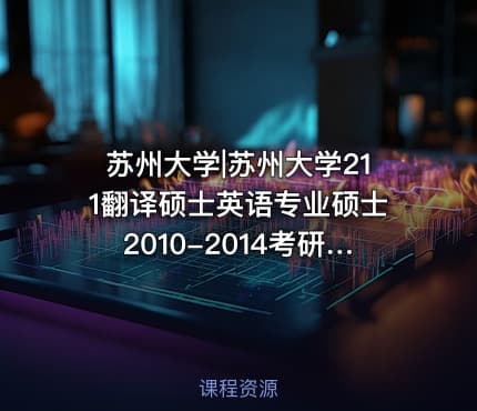 苏州大学|苏州大学211翻译硕士英语专业硕士2010-2014考研真题汇编.Image.Marked