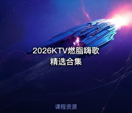 2026KTV燃脂嗨歌精选合集