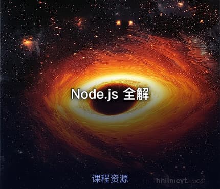 Node.js 全解