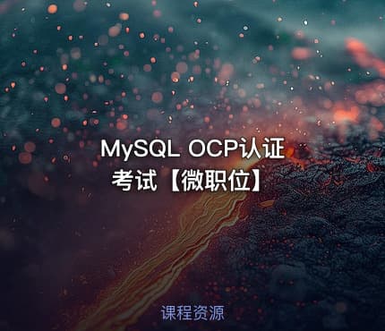MySQL OCP认证考试【微职位】