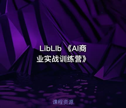 LibLIb 《AI商业实战训练营》