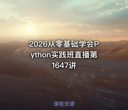 2026从零基础学会Python实践班直播第1647讲