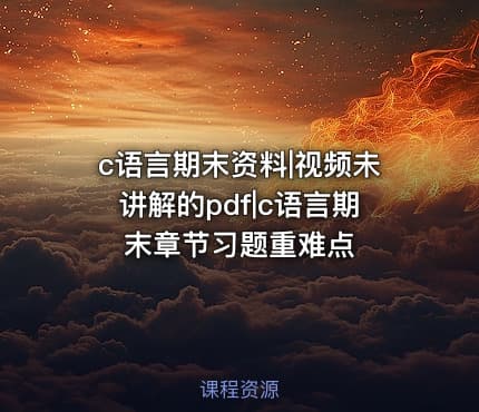 c语言期末资料|视频未讲解的pdf|c语言期末章节习题重难点