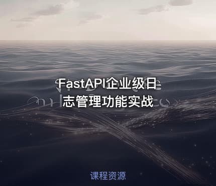 FastAPI企业级日志管理功能实战