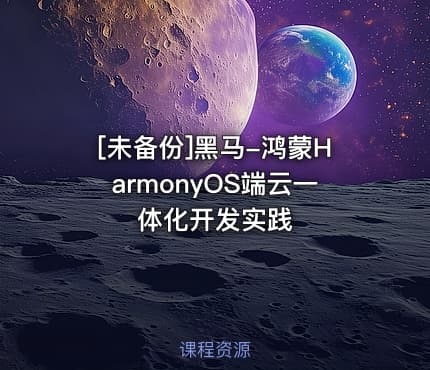 [未备份]黑马-鸿蒙HarmonyOS端云一体化开发实践