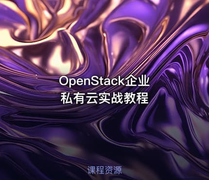 OpenStack企业私有云实战教程