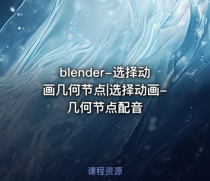 blender-选择动画几何节点|选择动画-几何节点配音