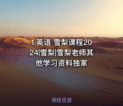 1.英语 雪梨课程2024|雪梨|雪梨老师其他学习资料独家