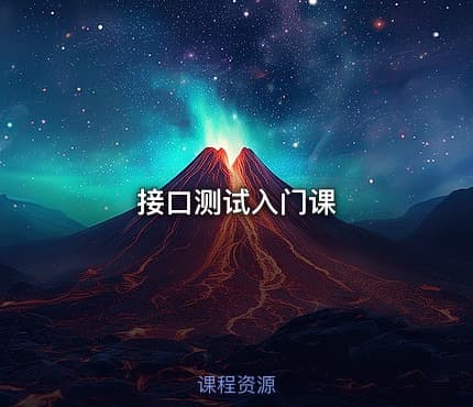 接口测试入门课
