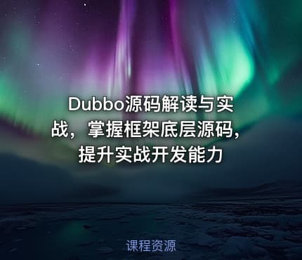 Dubbo源码解读与实战，掌握框架底层源码，提升实战开发能力
