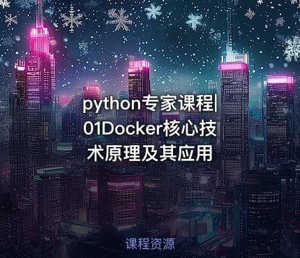 python专家课程|01Docker核心技术原理及其应用