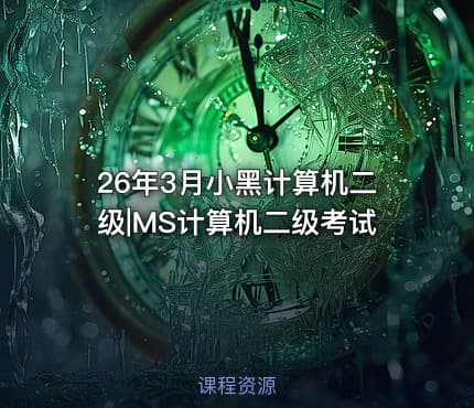 26年3月小黑计算机二级|MS计算机二级考试