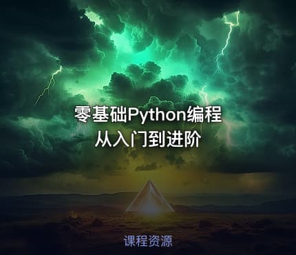 零基础Python编程从入门到进阶