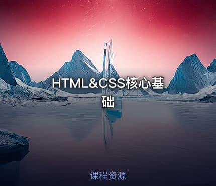 HTML&CSS核心基础