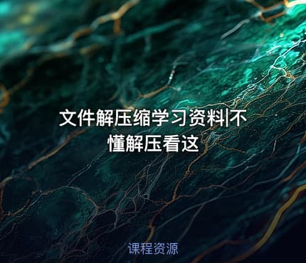 文件解压缩学习资料|不懂解压看这