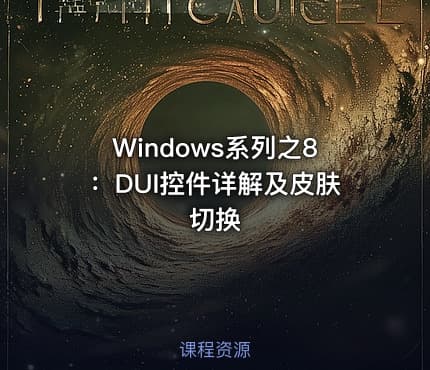 Windows系列之8：DUI控件详解及皮肤切换