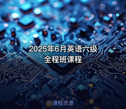 2025年6月英语六级全程班课程