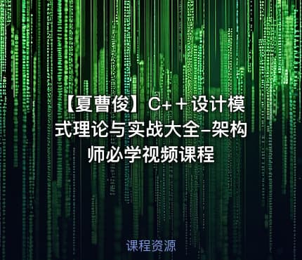 【夏曹俊】C+＋设计模式理论与实战大全-架构师必学视频课程