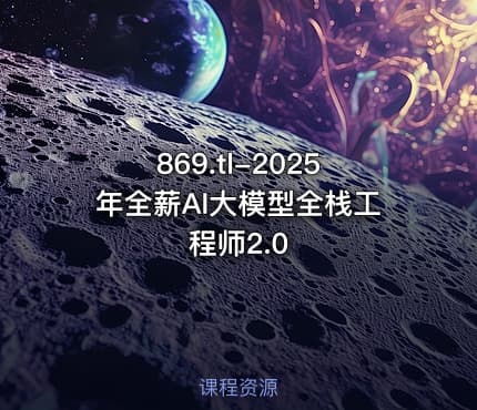 869.tl-2025年全薪AI大模型全栈工程师2.0