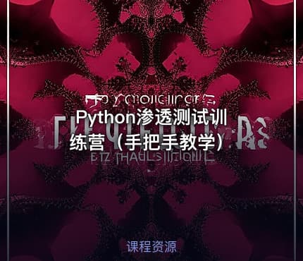 Python渗透测试训练营（手把手教学）