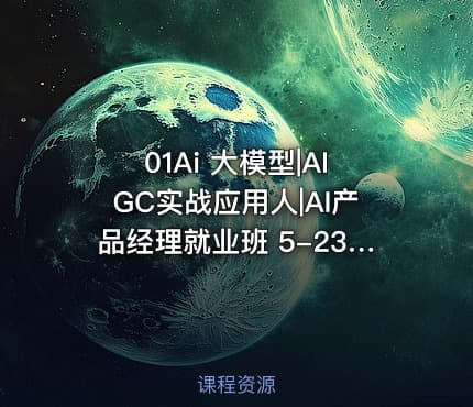 01Ai 大模型|AIGC实战应用人|AI产品经理就业班 5-23开学
