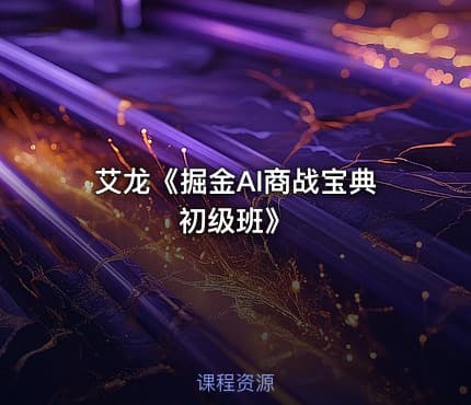 艾龙《掘金AI商战宝典初级班》