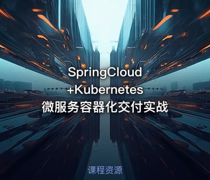 SpringCloud+Kubernetes 微服务容器化交付实战