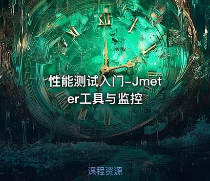 性能测试入门-Jmeter工具与监控