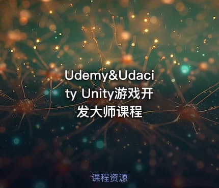 Udemy&Udacity Unity游戏开发大师课程