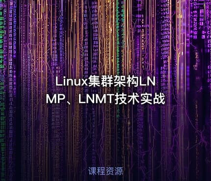 Linux集群架构LNMP、LNMT技术实战