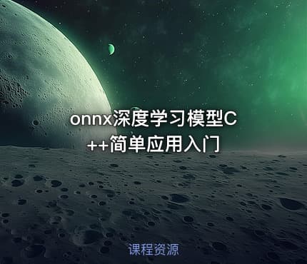 onnx深度学习模型C++简单应用入门