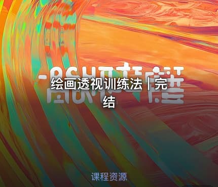 绘画透视训练法 | 完结
