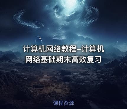 计算机网络教程-计算机网络基础期末高效复习