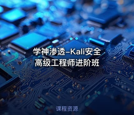 学神渗透-Kali安全高级工程师进阶班