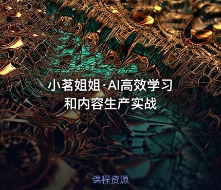 小茗姐姐·AI高效学习和内容生产实战