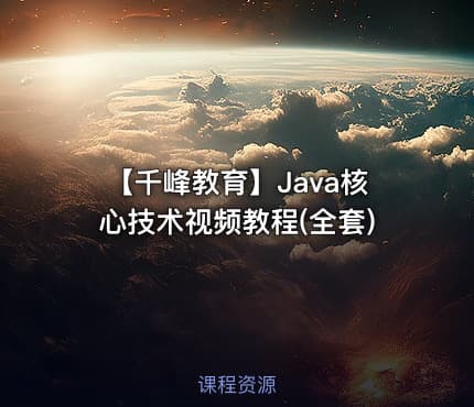 【千峰教育】Java核心技术视频教程(全套)