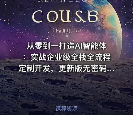 从零到一打造AI智能体：实战企业级全栈全流程定制开发，更新版无密码版