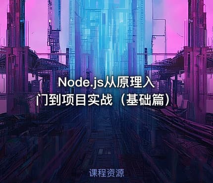 Node.js从原理入门到项目实战（基础篇）