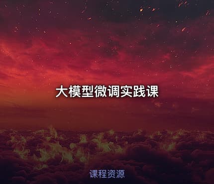 大模型微调实践课