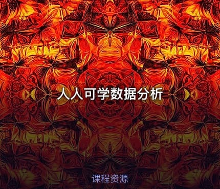 人人可学数据分析